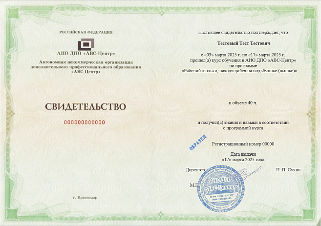 Рабочий люльки, находящийся на подъёмнике (вышке). Обучение дистанционно